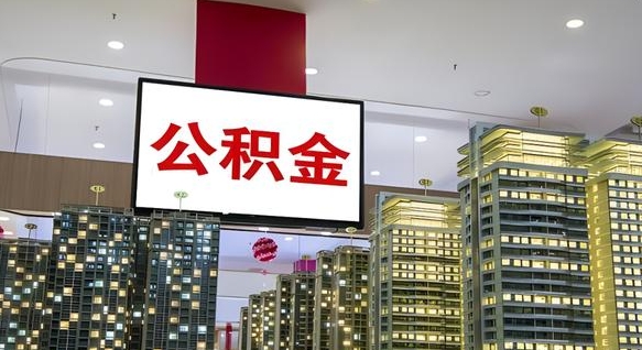 红河离职了公积金能全部取出来吗（红河离职了公积金可以取完吗）