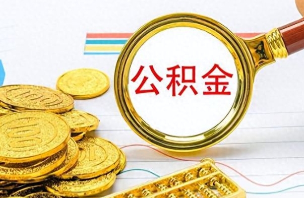 红河出境定居提取公积金的条件（红河出境定居提取公积金会销户吗）